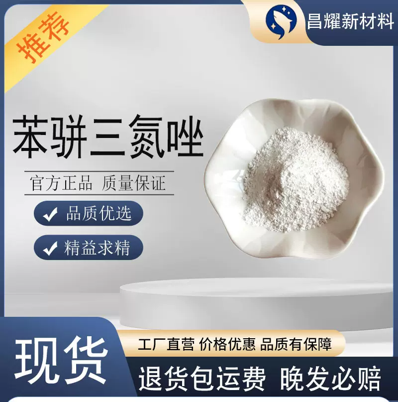 苯骈三氮唑BTA 95-14-7 金属缓蚀剂 苯骈三氮唑