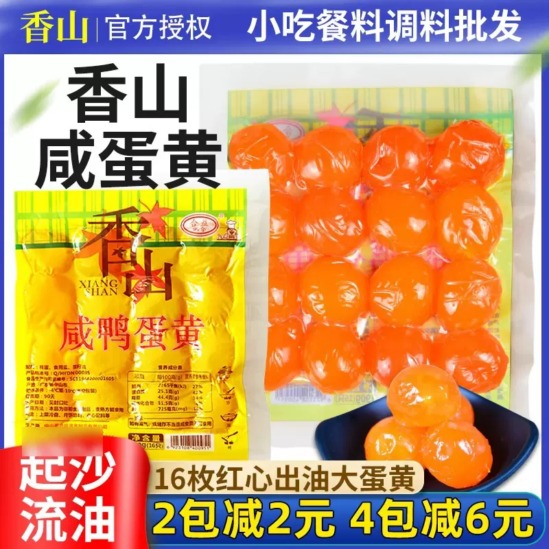 合益香山咸鸭蛋黄16枚新鲜咸蛋黄大号烘焙做菜蛋黄酥月饼粽子正宗