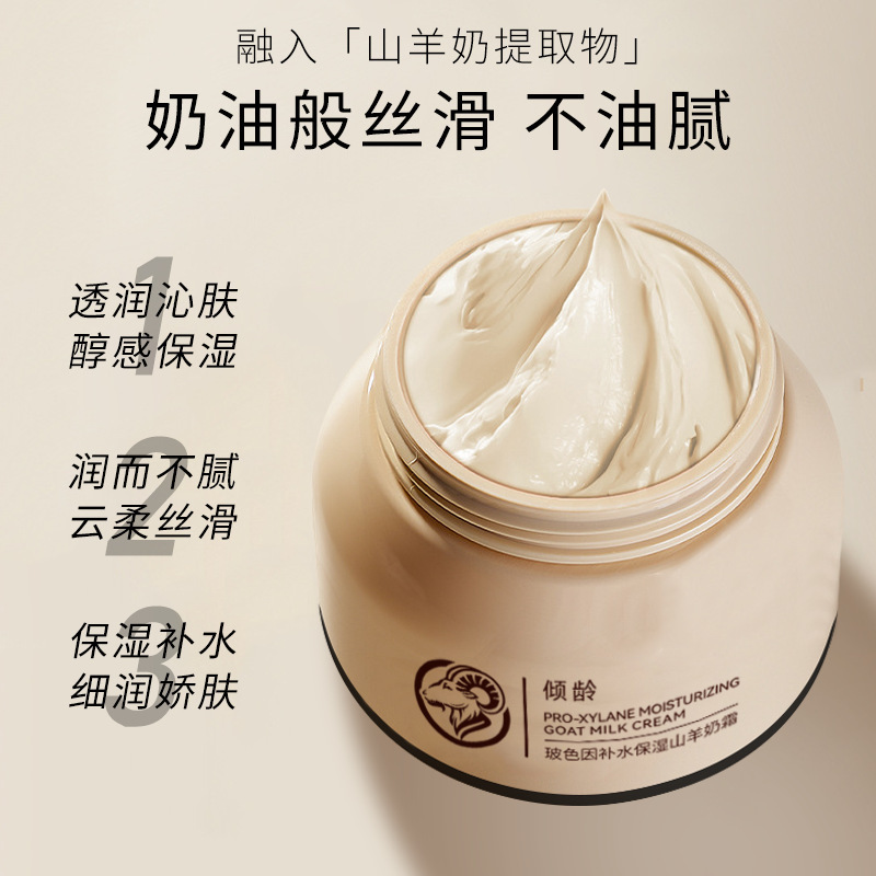 【48小时发货】倾龄玻色因补水保湿山羊奶霜滋润嫩肤爆奶珠紧绷干|undefined