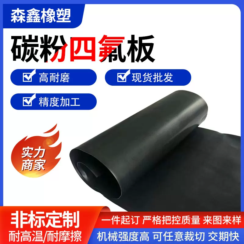 碳粉四氟板PTFE板聚四氟乙烯板黑色四氟板特氟龙垫板定制加工厂家