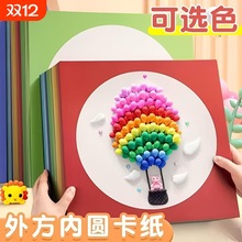 外方内圆形彩色卡纸圆卡纸儿童手工DIY美术绘画纸卡纸裱画硬卡纸
