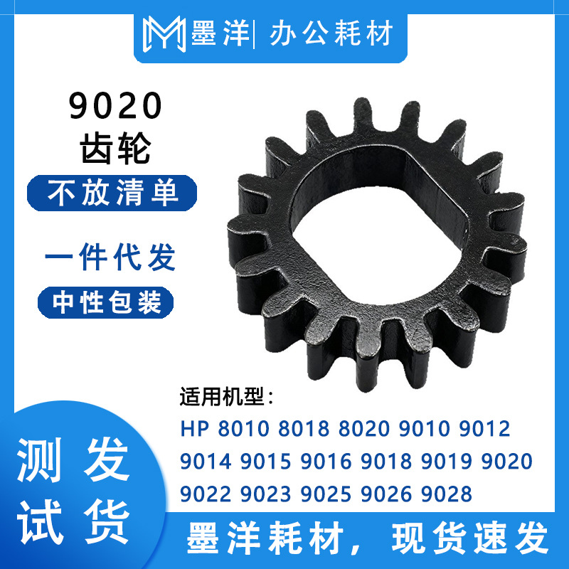 适用惠普HP OfficeJet 9023 9025 9026 9028 出纸轮主辊轴齿轮