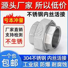304不锈钢平面活接内螺纹接头丝扣活牙直通软密封油任201内丝活结