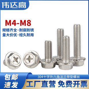 304 Stainless Steel Cross Flange External Hexagon Screw Flange Bolt Non-Slip Pad Machine Screw M4M5M6M8