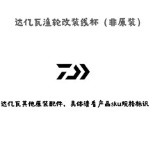 DAIWA达亿瓦品牌渔轮改装线杯/配件/摇臂/泄力盖/过线环