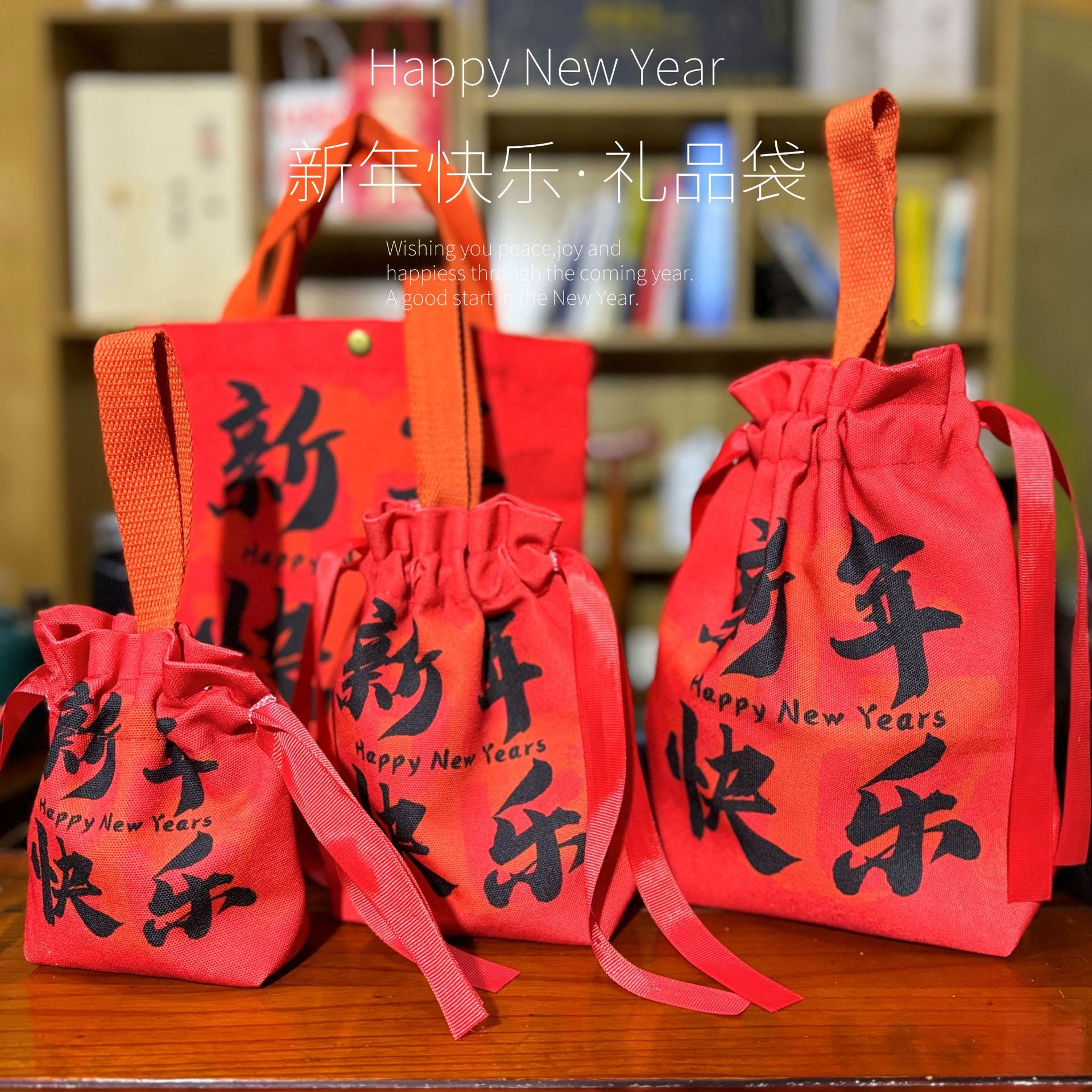 2025巳年蛇年新年快乐礼品袋公司年会员工福利礼物包装袋棉布袋