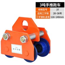 工字鋼軌道滑輪行車電動葫蘆手推跑車家用吊機行走小車滑車壘德株