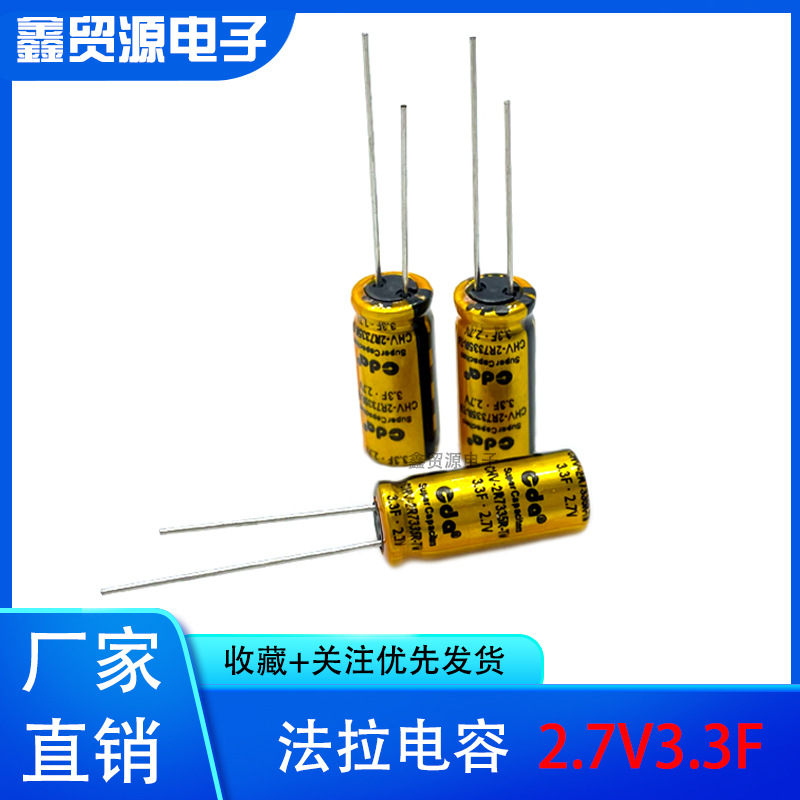 法拉电容2.7V3.3F 行车记录仪 无人机超级电容2.7V3.0F 3.3F 2.7V