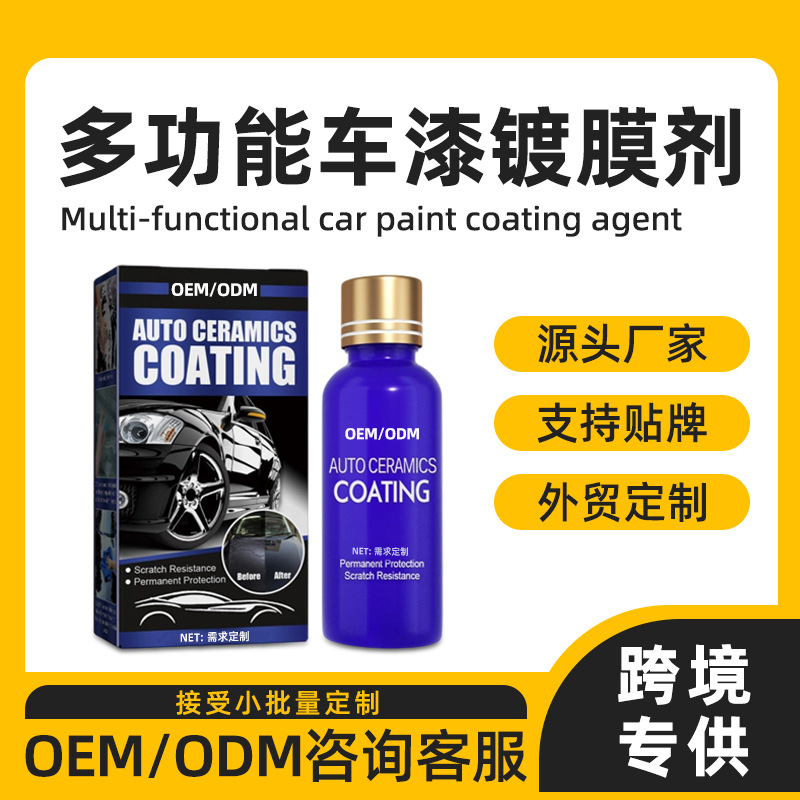 车企镀膜镀晶剂喷雾速效纳米驱水封釉液全车通用上光厂家跨境定制