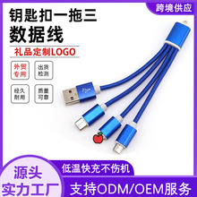 钥匙扣一拖三数据线适用苹果Typec三合一编织充电线LOGO定制快充