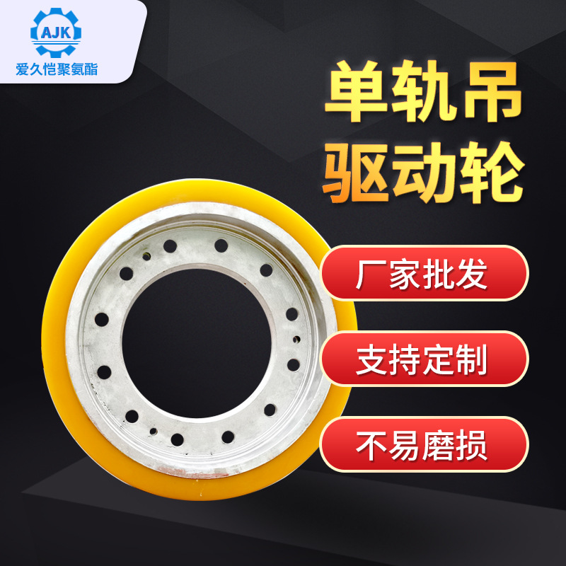 矿用单轨吊驱动轮采用NDI材质耐磨高承载强驱动AJK聚氨酯包胶轮