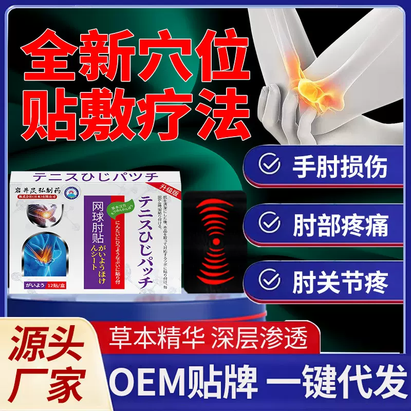 岩井昃弘肘部贴药膏护肘专用手臂胳膊肘关节疼痛肱骨痛膏工厂直营