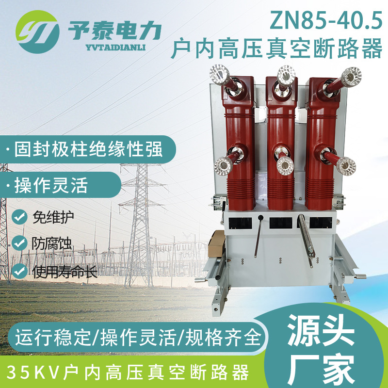 ZN85-40.5/1250手车高压真空断路器  35KV户内开关配 KYN61高压柜