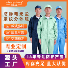 防静电服食品厂防尘服电子厂静电衣服条纹拉链无尘分体服新能源