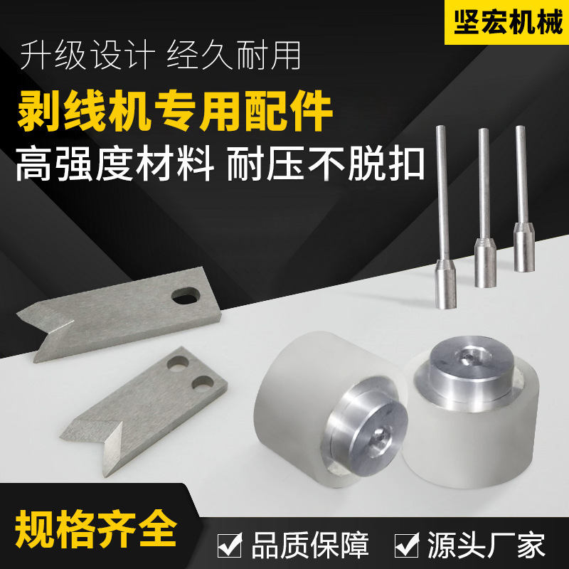 坚宏机械电脑剥线机专用配件钨钢刀片 送线轮 导线管厂家直销批发