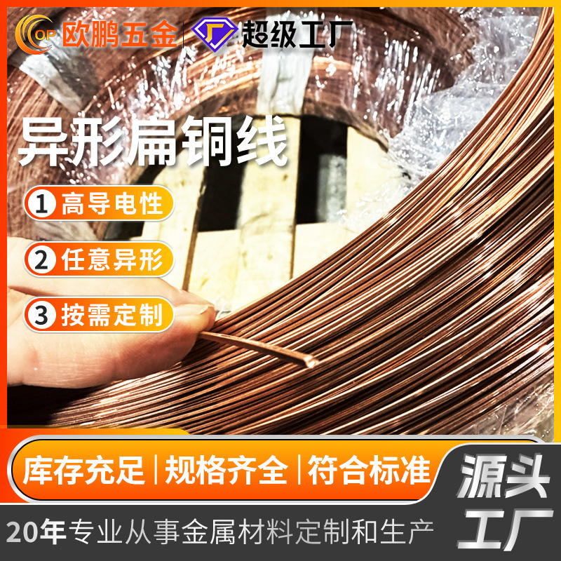 异形无氧扁铜线 可定制各种尺寸规格 高导电高精度扁铜线