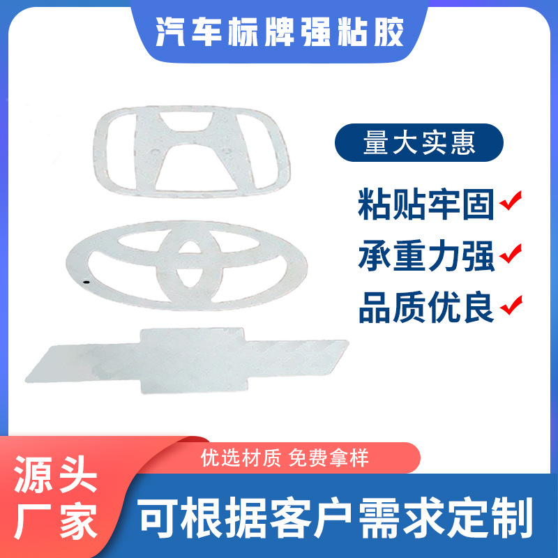 工厂直营 汽车标牌用双面胶 强粘双面胶 汽车摆件贴耐温不易残留