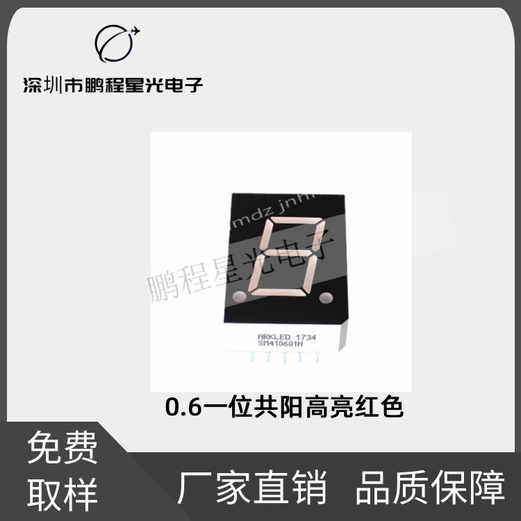 厂家批发0.6英寸一位共阳高亮红色LED数码显示管显示器件