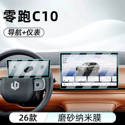 Suitable for 26 Models of Car interior film - 26-models-of-zero-pao-c10-navigation-instrument-frosted-anti-reflective-nano-film