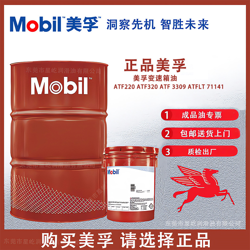 美孚ATF220 ATF320 ATF 3309 ATFLT 71141 自动排档液变速箱油