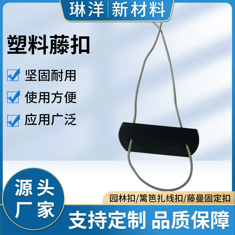 Производитель поставляет высококачественные садовые инструменты, пластиковые пряжки из ротанга, садовые пряжки, пряжки для забора, пряжки для крепления виноградной лозы.