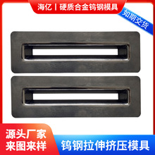 厂家供应铜排液压拉拔模具复合铜排模具硬质合金挤压拉伸钨钢模具