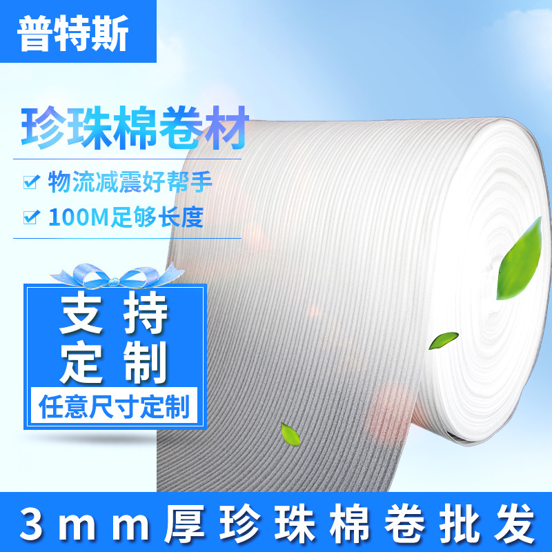 源头工厂珍珠棉卷材批发多种厚度全新材料防震抗压包装订做