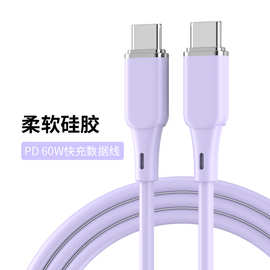 工厂贴牌TYPE-C60W彩色液态硅胶数据线金属件PD3.0快充CTC充电线