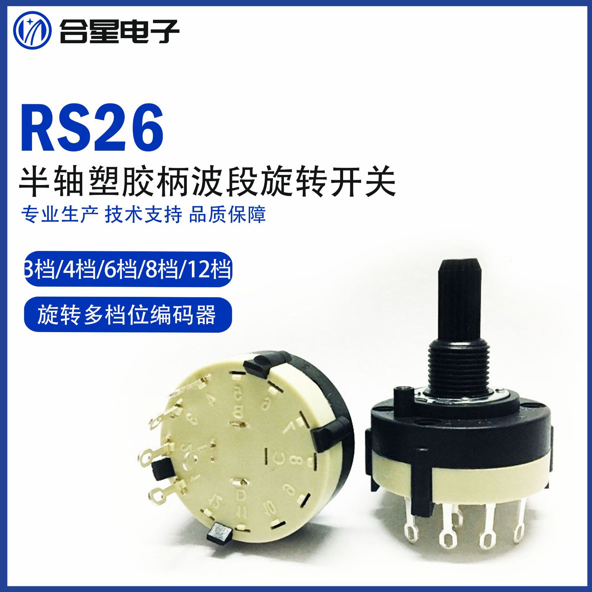 波段旋转RS26切换开关多路开关洗衣机开关充气机调光旋转波段开关