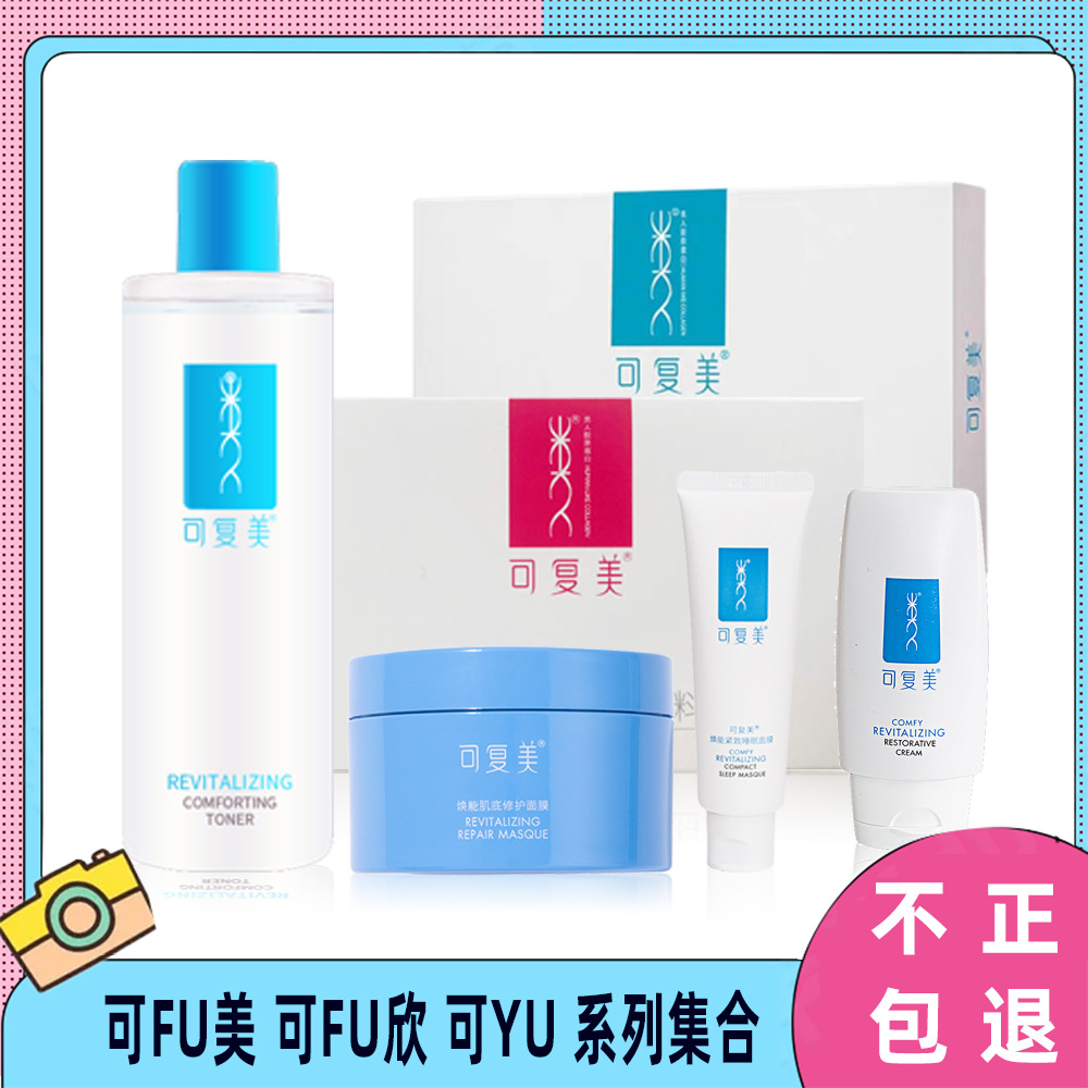 可fu复美类人胶原蛋白面膜涂抹睡眠面膜柔肤修护水乳可fu欣可预痕