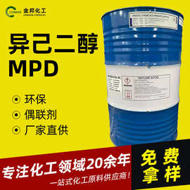 异己二醇 MPD 偶联剂 溶剂 保湿剂 异己二醇 MPD