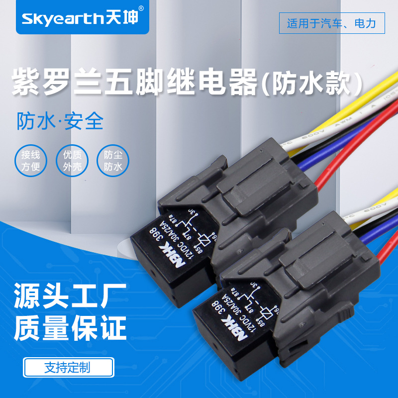 专业工厂紫罗兰五脚防水汽车继电器12V30A空调油泵插座线束带铜线