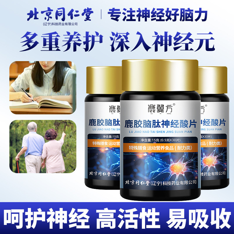 北京同仁堂鹿胶脑肽神经酸片 学生中老年用脑特殊膳食30片/瓶|undefined