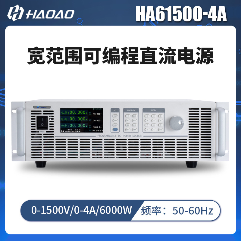 HA61500-4A--浩奥HA6000A系列宽范围可编程直流电源