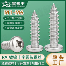 PA铁镀镍十字圆头自攻螺丝小螺钉m2/m3/m4/m5/m6盘头自攻丝螺丝钉