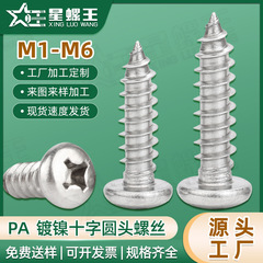 PA鉄ニッケルメッキ十字穴付き皿頭タッピングネジ小ネジm2/m3/m4/m5/m6皿頭タッピングネジ