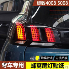 适用于东风标致4008 5008 3008改装丝袜尾灯贴蜂窝款尾灯贴纸膜