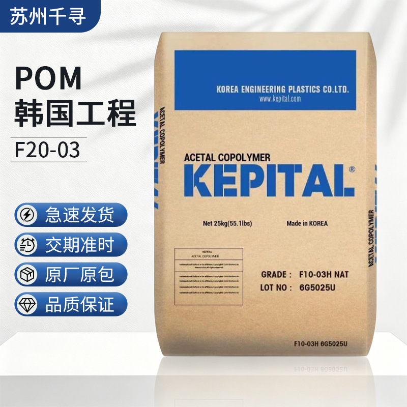 POM韩国工程塑料F20-03耐热性耐磨通用家电电器汽车部件塑料颗粒
