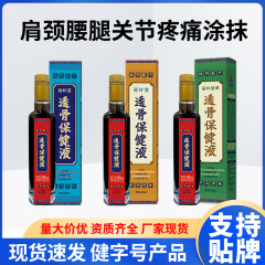 工場現物外用薬酒蔵嶺堂透骨保健液頚椎腰椎膝塗布巴馬緩和液