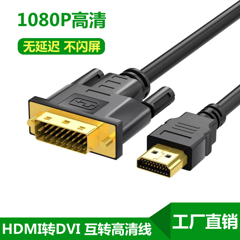 hdmi转dvi线电脑机顶盒外接电视显示器投影仪DVI24+1高清线1080P