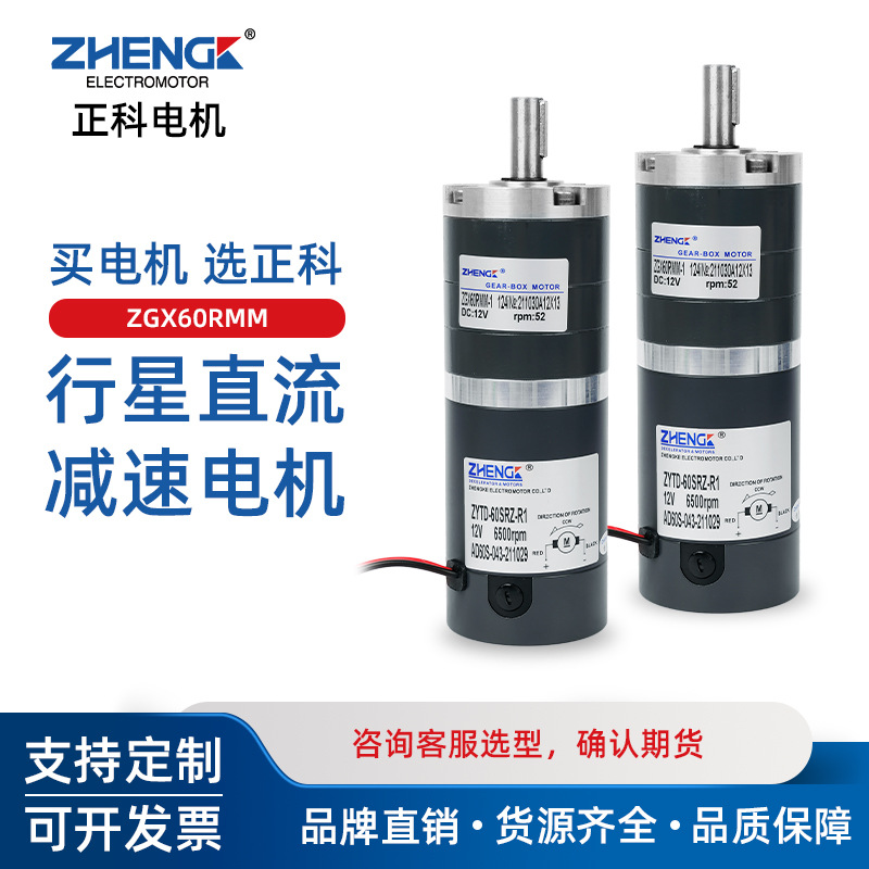 ZHENGK正科ZGX60RMM可调速正反转行星减速电机太阳轮大力矩12V24V