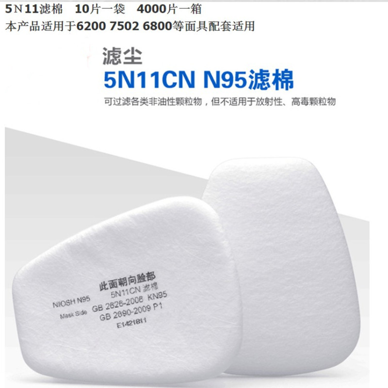 5N11CN防尘过滤棉 5N11防毒面具口罩配件6200 75026800面具过滤棉