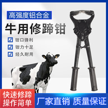 牛马羊修蹄钳修蹄工具兽用剪脚趾牛蹄修理剪刀猪羊剪蹄指甲专用