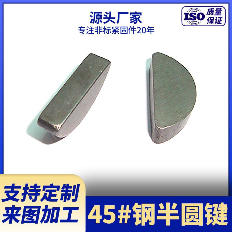厂家供应45#钢半圆键  GB/T1096平键现货 来图来样