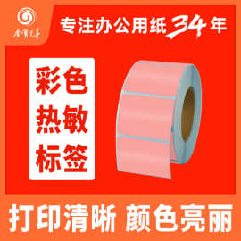 粉红色热敏标签条码打印纸不干胶三防彩色贴纸货品分类区分现货