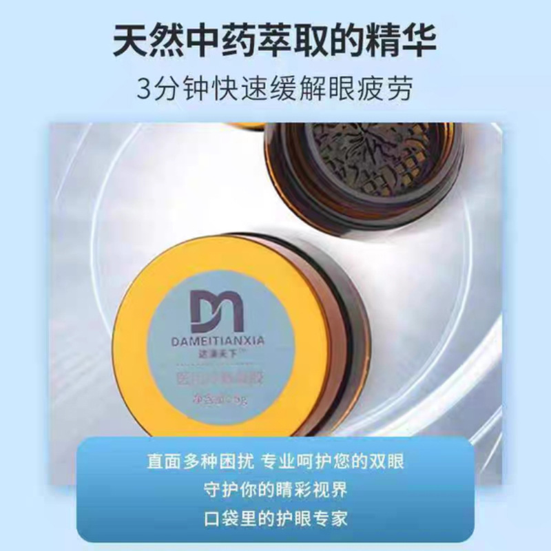 达美天下官方正品 假一赔十 微商同款 达渼天下冷熏护眼膏|undefined