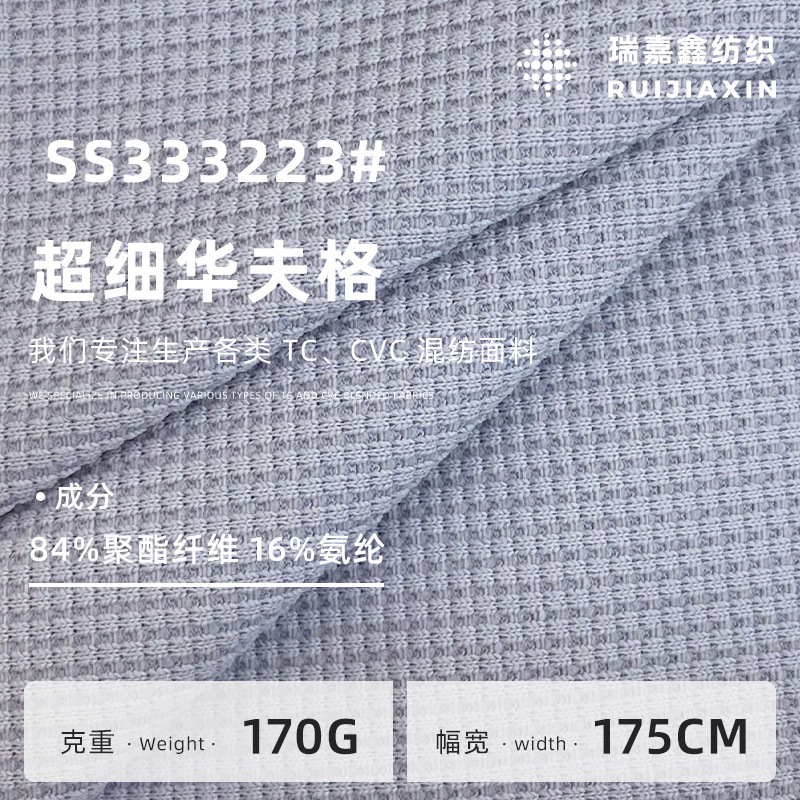 170g Ultra-Fine Waffle Fabric, Polyester-Spandex Stretch Breathable Sports Fabric, Sportswear Casual Wear T-Shirt Fabric