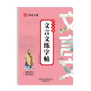高中必背文言文练字帖+高中必背古诗文练字帖高中语文同步练字帖|undefined