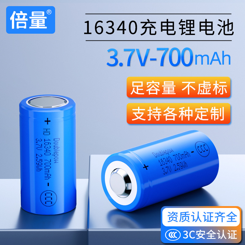 倍量16340充电锂电池足容量700毫安适用强光手电3.7V锂离子充电电