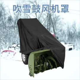 吹雪鼓风机罩涤纶涂银布铲雪机防水防雨防雪防尘罩牛津布可定制